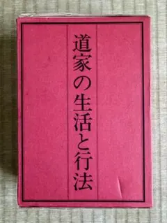 （非売品）道家の生活と行法 DO1N 4冊セッ函入り