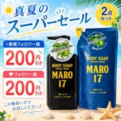 115】MARO17 ボディソープ 本体＆詰替セットのサムネイル