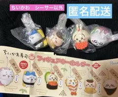ちいかわ寿司　フィギュア　キーホルダー