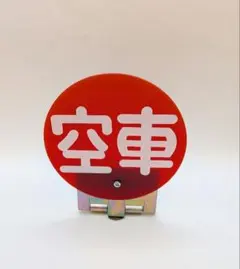 タクシー用空車表示灯(スーパーサイン)　ニッコーVR-709Ⅱ 未使用品箱付 タクシー用空車表示灯 ニッコーVR-708(スーパーサイン)未使用品 箱/取