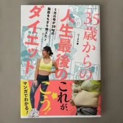 35歳からの人生最後のダイエット