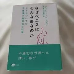 なぜペニスはそんな形なのか : ヒトについての不謹慎で真面目な科学