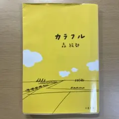 カラフル　森絵都