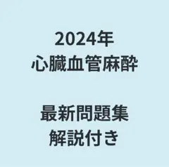 心臓血管麻酔専門医試験 対策問題集 2024年度 2025年最新】心臓血管麻酔の人気アイテム - メルカリ