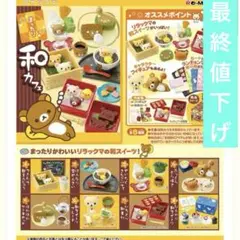 最終値下げ！リーメント　リラックマ　まったり和カフェ