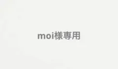 moi様専用