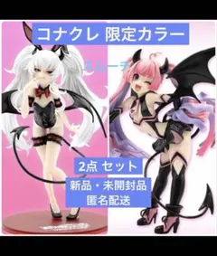 2点 コナクレ 限定カラー グリムアロエ ココア フィギュア 麻雀