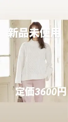 ケーブル編みニット