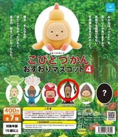 こびとづかん おすわりマスコット4 モクモドキオオコビト