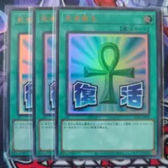 遊戯王　死者蘇生　ウルトラレア3枚　(復活)