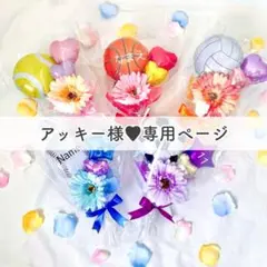 アッキー様■ご確認ページ 野球バルーンブーケ
