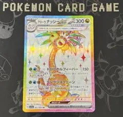 【本日発送】アローラナッシーexテラスタル SR