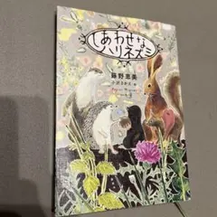 しあわせなハリネズミ