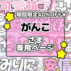 がんこ様専用ページ♡0116ネームボード うちわ文字 連結文字パネル オーダー