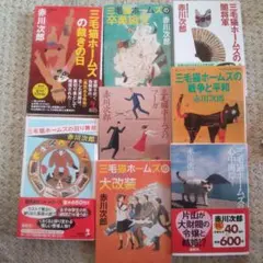 三毛猫ホームズシリーズ8冊セット