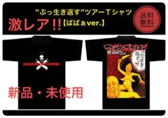レア！マキシマムザホルモン ぶっ生き返すTOUR2007 漫画太郎ライブT
