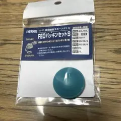 サーモス 水筒 パッキン FEOパッキンセット S フタパッキン