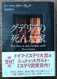 「グデリアの死んだ家」