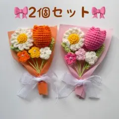 【２個セット】ハンドメイド　編み物　ブーケ　枯れない花　毛糸の花束　お祝いのサムネイル