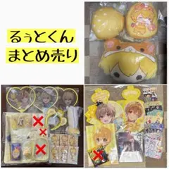 8月25日本日までこちらの値段です るぅとくん グッズまとめ売り - メルカリ