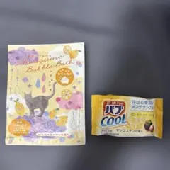 泡雲バブルバス ＆ 花王 バブ COOL 2種セット