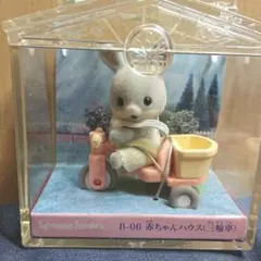 シルバニアファミリー　赤ちゃんハウス(三輪車)