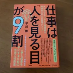 仕事は「人を見る目」が9割 早川勝
