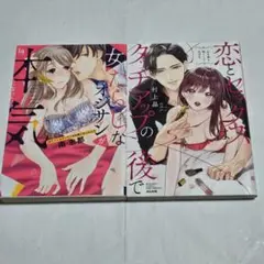 TLコミック 女性漫画 女たらしなオジサンが本気になったら。他