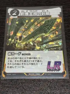 蟲神器 MUSHI4 第4弾/剣舞天翔の刹那/LR/1枚 ダイソー DAISO