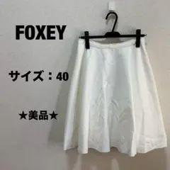 ★美品★ FOXEY フォクシー　フレアスカート ホワイト サイズ40 Mのサムネイル