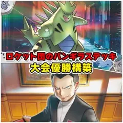 ロケット団のバンギラスデッキ ポケカ構築済みデッキ