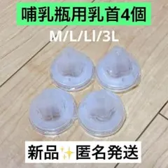 【4個】ピジョン母乳実感哺乳瓶用 乳首 互換性