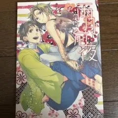あまつき　雨月前夜　特別付録冊子　高山しのぶ