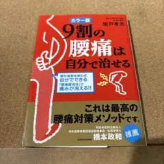 カラー版 9割の腰痛は自分で治せる