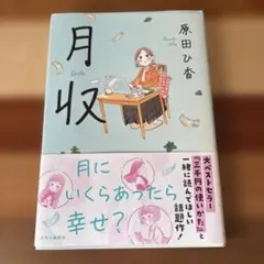 月収 原田ひ香 中央公論新社