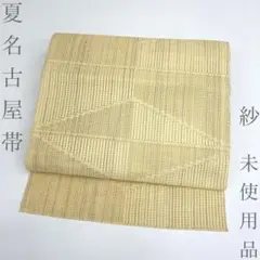 名古屋帯 八寸 夏物 夏帯 絽綴れ オフホワイト 変わり横縞 中古 kp2425