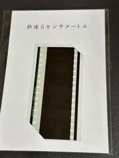 2025年最新】秒速5センチメートル フィルムの人気アイテム - メルカリ