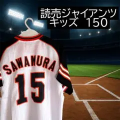 読売ジャイアンツ ユニフォーム SAWAMURA 15 キッズ 140〜150