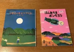 つきよのキャベツくん　ゴムあたまポンたろう　2冊セット　長　新太