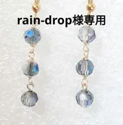 rain-drop様 リクエスト 2点 ネジバネ式イヤリングセット