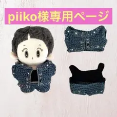 piiko様専用ページ