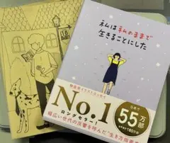 私は私のままで生きることにした