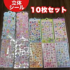 【在庫処分】シール まとめ売り 10点セット 立体 3D ぷっくり ぷにぷに