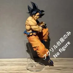 ※アクリル台座のみ　ナムコ限定　地球育ちのサイヤ人　悟空　身勝手の極意　兆　台座