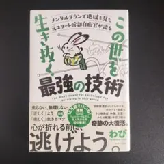 この世を生き抜く最強の技術