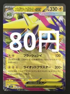ポケカ メガライボルトex RR 残4枚