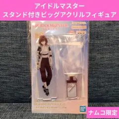 THE iDOLM@STER スタンド付きビッグアクリルフィギュア
