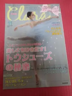クララ2020年11月号 トゥシューズ特集