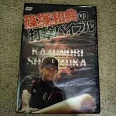 DVD】篠塚和典の打撃バイブル #巨人#プロ野球 - メルカリ