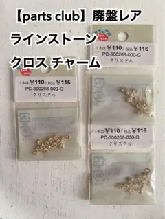 廃盤レア☆parts clubクロスチャーム　クリスタル3袋